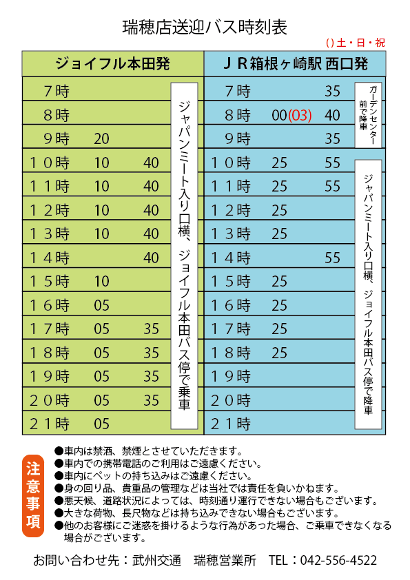 東京都 瑞穂店 送迎バス時刻表 株式会社ジョイフル本田