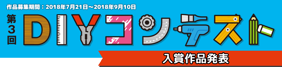 第3回DIYコンテスト　入賞作品発表