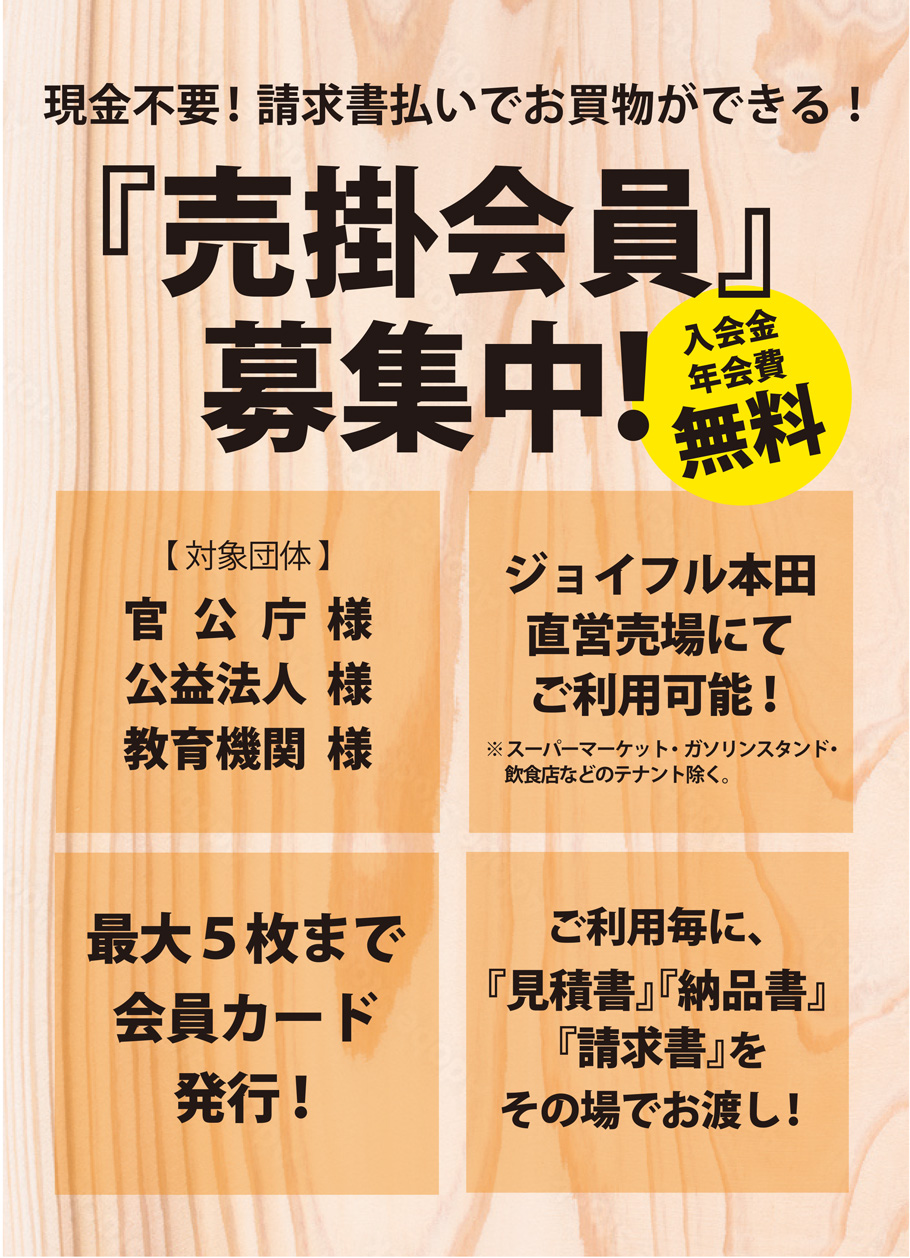 現金不要　請求書払いでお買物　売掛会員募集チラシ