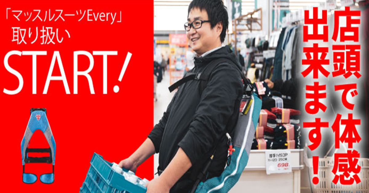マッスルスーツエブリィ 全店で体感出来ます！ | 株式会社ジョイフル本田