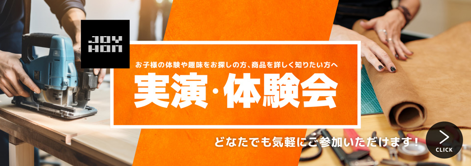 実演・体験会