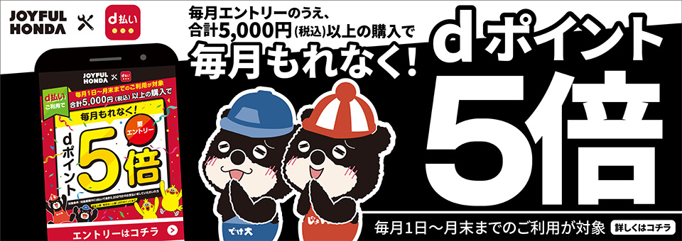 dポイント5倍
