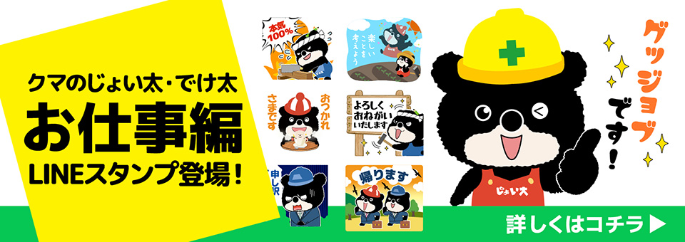 クマのじょい太・でけ太LINEスタンプ
