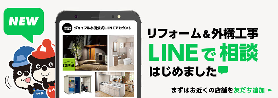 リフォーム＆外構工事　LINEで相談
