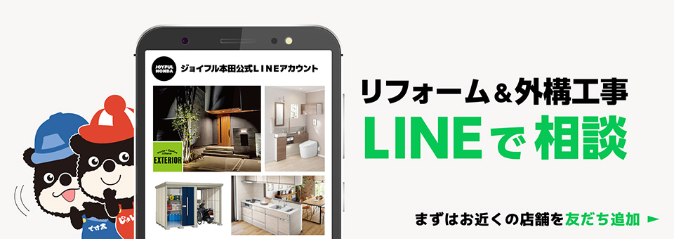 リフォーム＆外構工事　LINEで相談