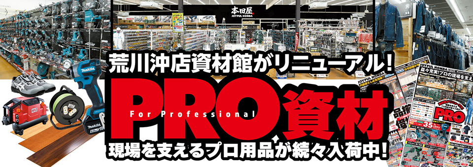 荒川沖店資材館がリニューアル！