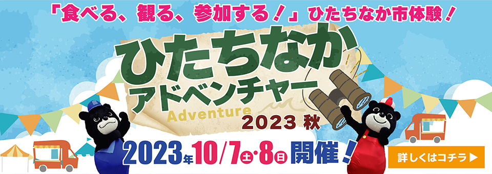 ひたちなかアドベンチャー　2023秋