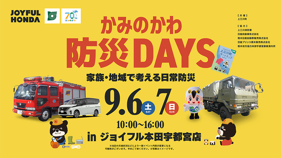 かみのかわ　防災DAYS
