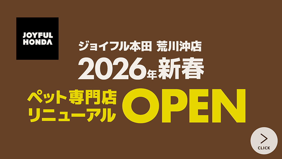 ジョイフル本田荒川沖店　2026年新春　ペット専門店リニューアルOPEN