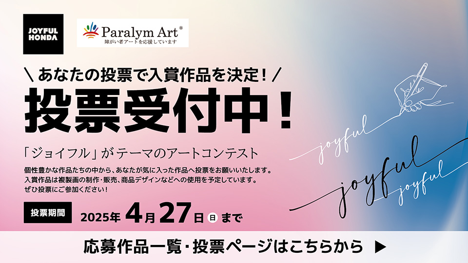 「ジョイフル」がテーマのアートコンテスト　投票受付中！