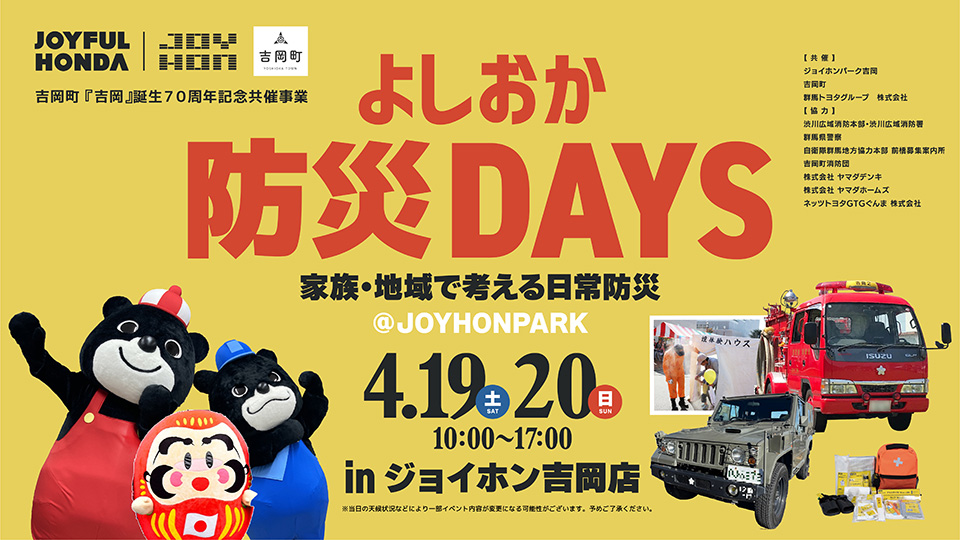 よしおか防災DAYS inジョイホン吉岡店