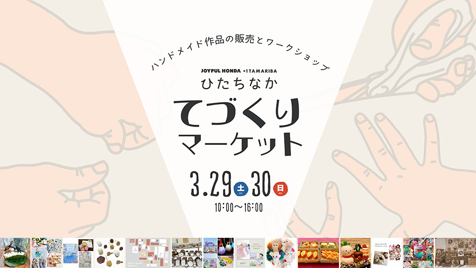 ひたちなか　てづくりマーケット