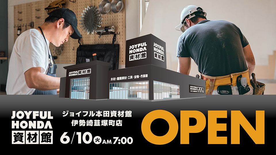 ジョイフル本田資材館　伊勢崎韮塚町店　6/10　OPEN