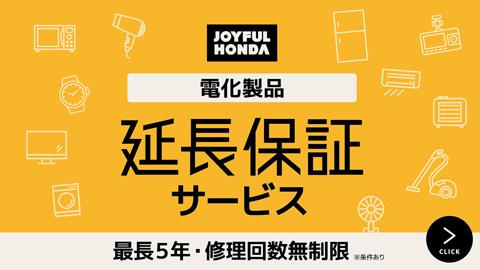 電化製品　延長保証サービス