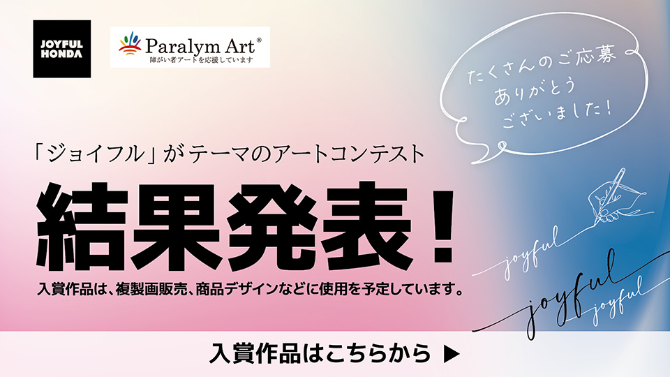 アートコンテスト結果発表