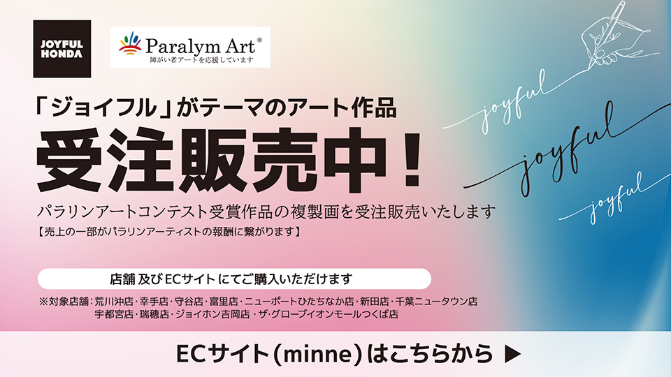 「ジョイフル」がテーマのアート作品　受注販売中！