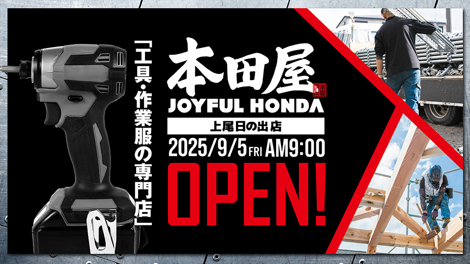 本田屋上尾日の出店　2025/9/5オープン
