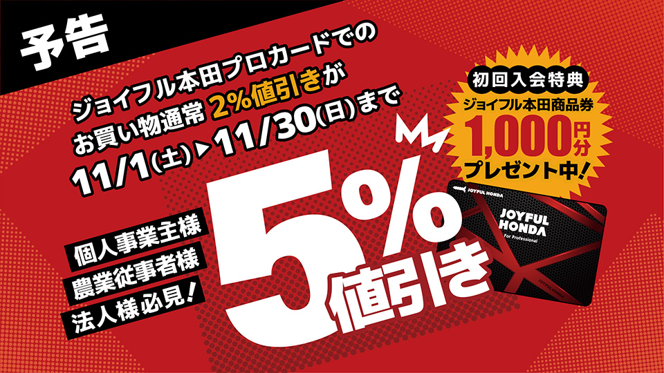 【予告】ジョイフル本田プロカードキャンペーン