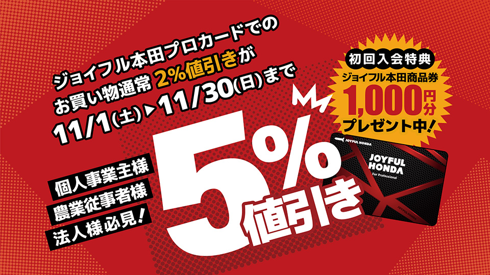 ジョイフル本田プロカードキャンペーン