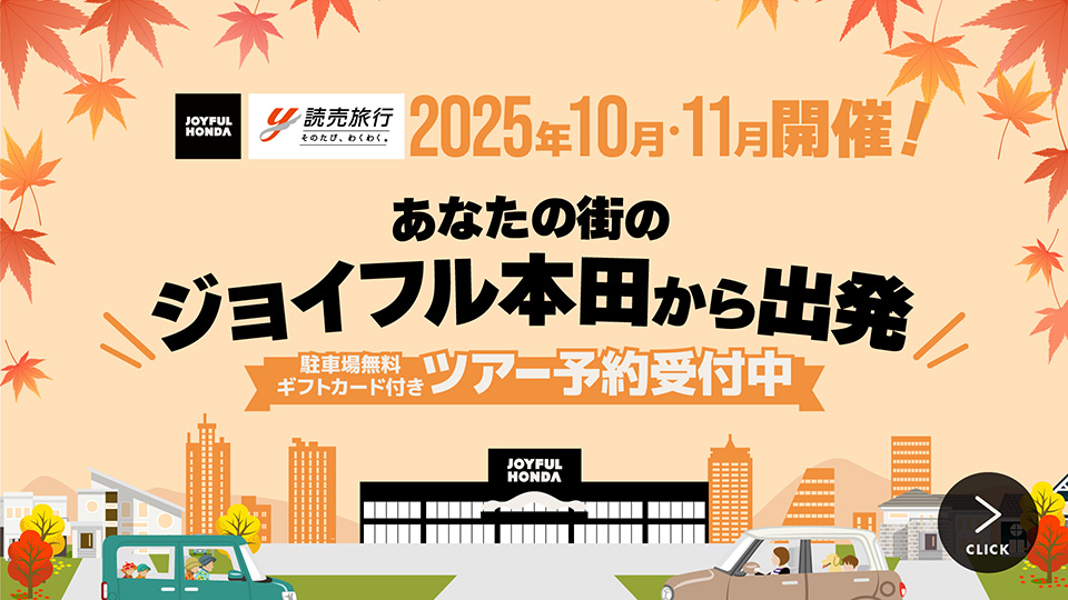 あなたの街のジョイフル本田から出発 ツアー予約受付中