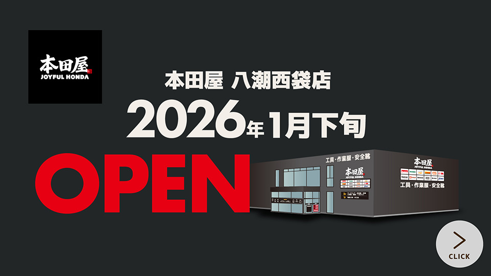 本田屋 八潮西袋店 2026年1月下旬 OPEN