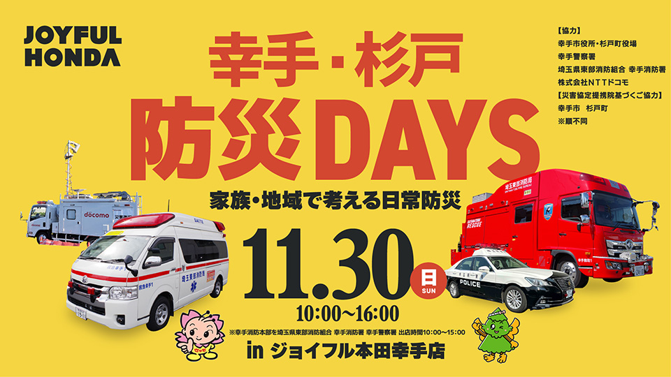 幸手・杉戸　防災DAYS