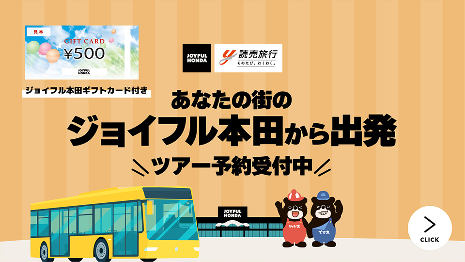 あなたの街のジョイフル本田から出発　ツアー予約受付中