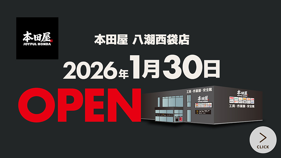 本田屋　八潮西袋店　2026年1月30日　OPEN