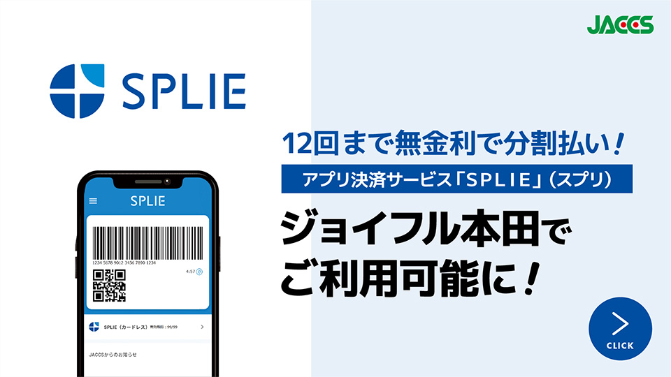 アプリ決済サービス「SPLIE」（スプリ）　ジョイフル本田でご利用可能に！