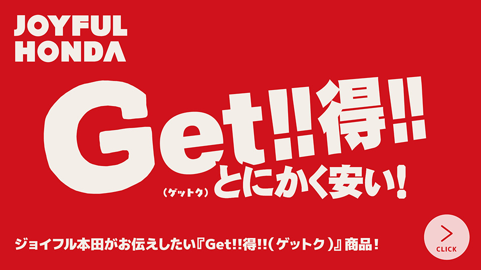 Get！！得！！（ゲットク）