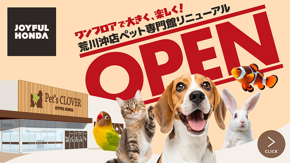 ワンフロアで大きく、楽しく！　荒川沖店ペット専門館リニューアルオープン